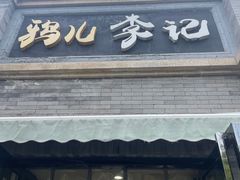 -清真·鸦儿李记·涮肉(鼓楼店)