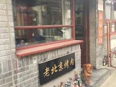 门面-炙热童年·老北京炙子烤肉(南锣鼓巷店)
