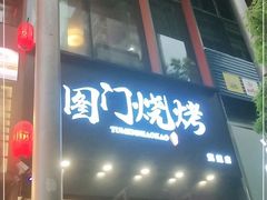 门面-老吕涮羊肉•东北原味烧烤•大油边•烤鱼(五角场店)