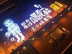 门面-喝丢一只鞋海鲜烧烤·海肠捞饭(文体街店)