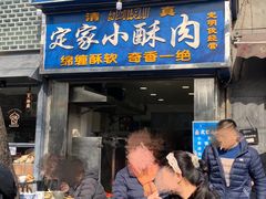 门面-定家小酥肉·清真(回民街店)