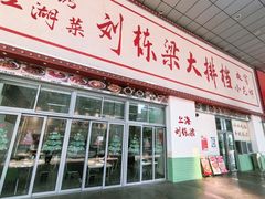 -刘栋梁大排档(淮海东路店)