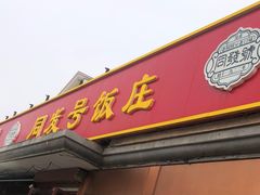 -同发号饭庄(复兴路店)