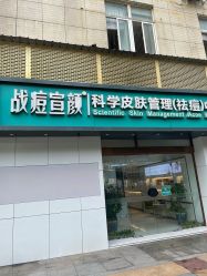 -战痘宣颜科学皮肤管理祛痘中心