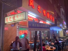 -风之味糖水店(上塘西路店)