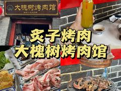 -大槐树烤肉馆