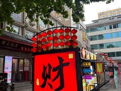 -小街天府(西工小街店)