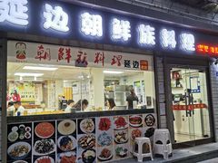 门面-屋里家延边朝鲜族冷面(南园店)