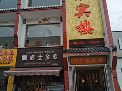 -百年聚宾楼(北大街店)