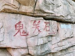 -鬼笑石后山停车场