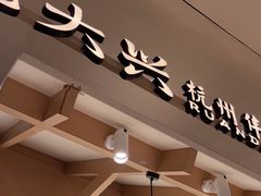 -阮大兴糕团(杭州滨江天街店)