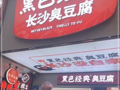 门面-黑色经典臭豆腐·湖南特产(潇湘文化店)