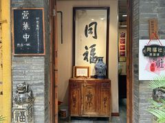 -同福社