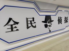 -全民侦探沉浸剧场剧本杀(西安路店)