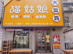 门面-猫姑娘大盘鸡(商城路店)