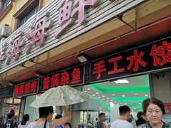门面-聚德福海鲜家常菜(刘庄店)