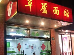 门面-草庐酒家