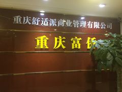 -家富足道·SPA·影院式(解放碑碑中心店)