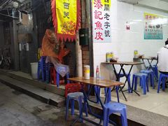 门面-陈添記·祖傳爽鱼皮·西关老字号(广州首店)
