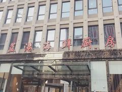 -蓝港海鲜厨房(金水路店)