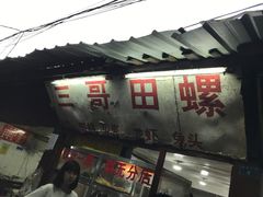 -三哥田螺(北书院街店)