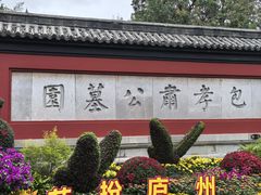 -包公祠