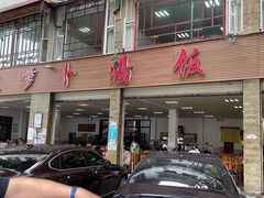 门面-荣生萝卜汤饭店