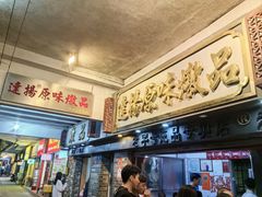 -達揚原味燉品(文明路店)