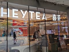 门面-喜茶(北京三里屯太古里店)