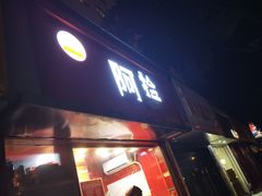 -阿捡忭京炸鸡(韭菜园总店)