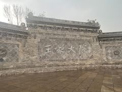 -山西王家大院