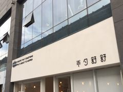 门面-半勺舒舒生日蛋糕店