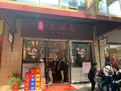 -朱洪元苏式面馆(绿宝广场店)