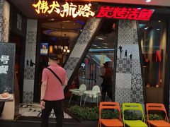 门面-伟大航路烤鱼(迅驰广场店)