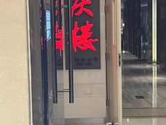 -同庆楼(金宝汇店)