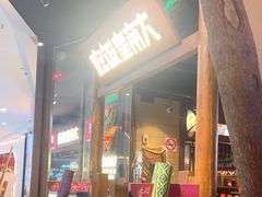 -吃饭皇帝大(长宁龙之梦店)