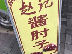 -老北京赵记酱肘子