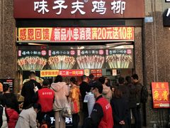 门面-味子夫鸡柳(三峡广场店)