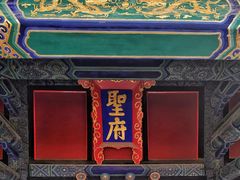 -孔府