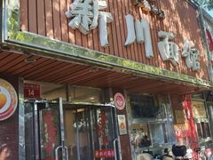 -新川面馆(新街口起源店)