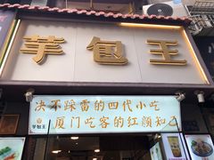 门面-芋包王闽南茶楼(八市店)