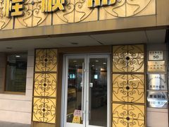 门面-桂顺斋(西花市店)