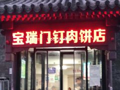 门面-宝瑞门钉肉饼店