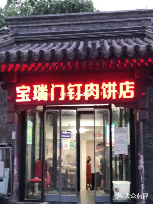 宝瑞门钉肉饼店门面图片