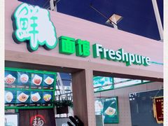 门面-鮮而純面馆(浦东店)