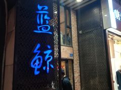 门面-眷江南之小蓝鲸(王府大街店)