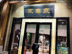-永青泉汗蒸广场(大运河博物馆店)