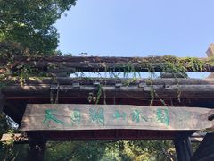 -天目湖山水园
