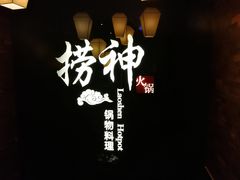 -捞神煲汤火锅(湖滨商业街店)