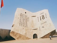 -沈阳“九·一八”历史博物馆